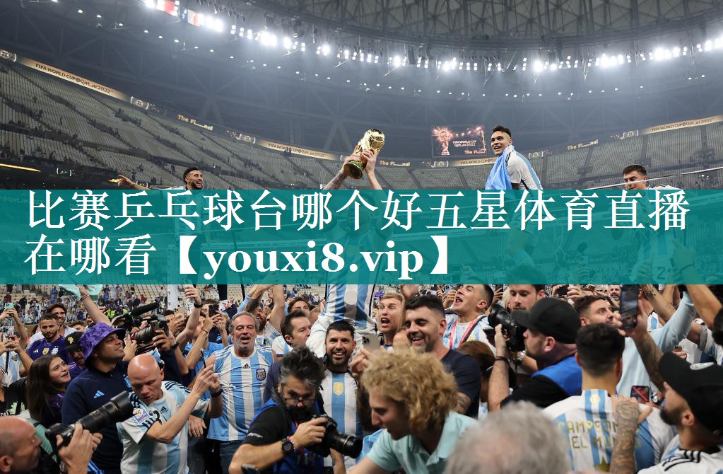 比赛乒乓球台哪个好五星体育直播在哪看