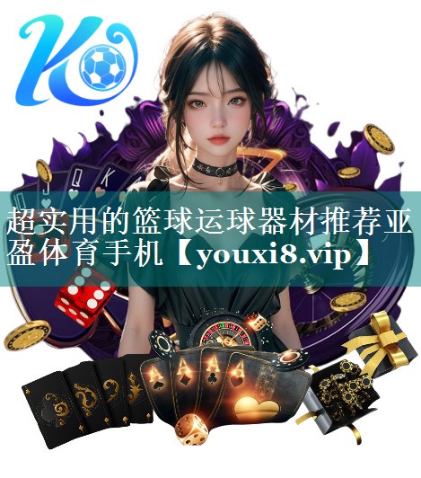 超实用的篮球运球器材推荐亚盈体育手机