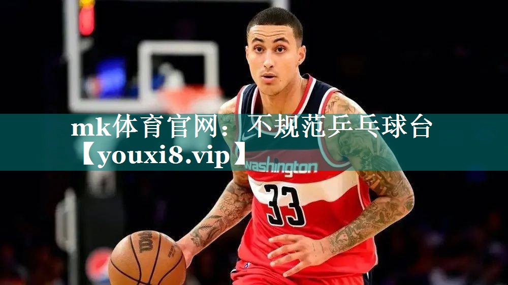 mk体育官网：不规范乒乓球台