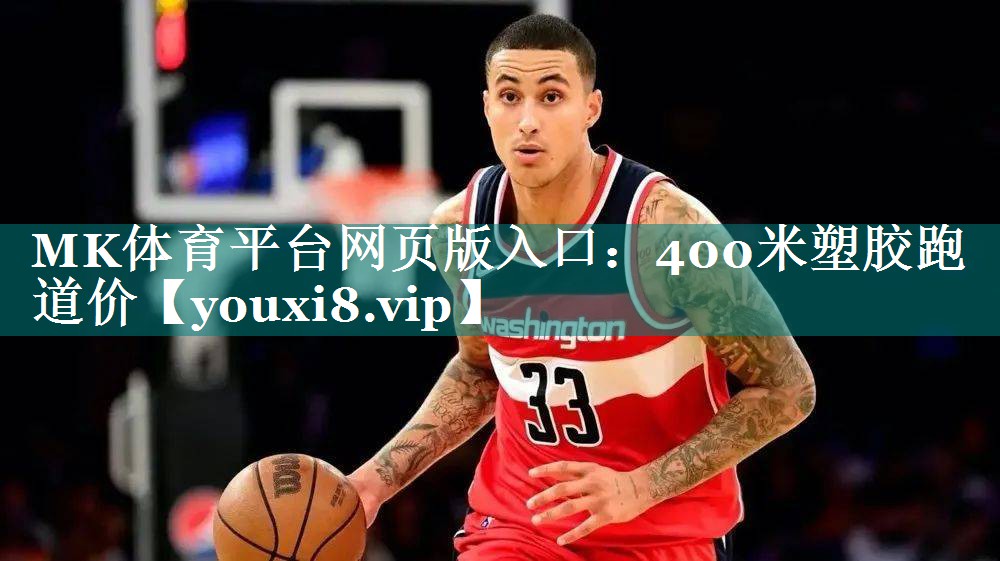 MK体育平台网页版入口：400米塑胶跑道价