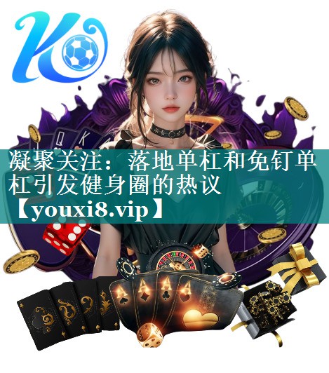 凝聚关注：落地单杠和免钉单杠引发健身圈的热议