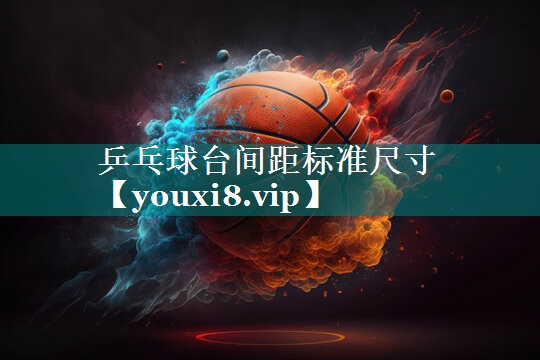 乒乓球台间距标准尺寸