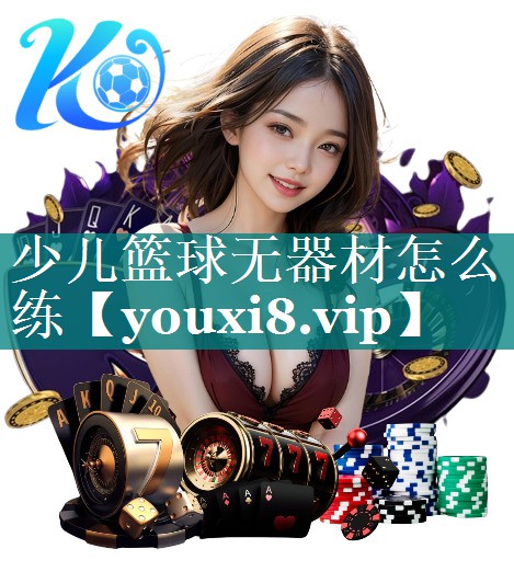 少儿篮球无器材怎么练