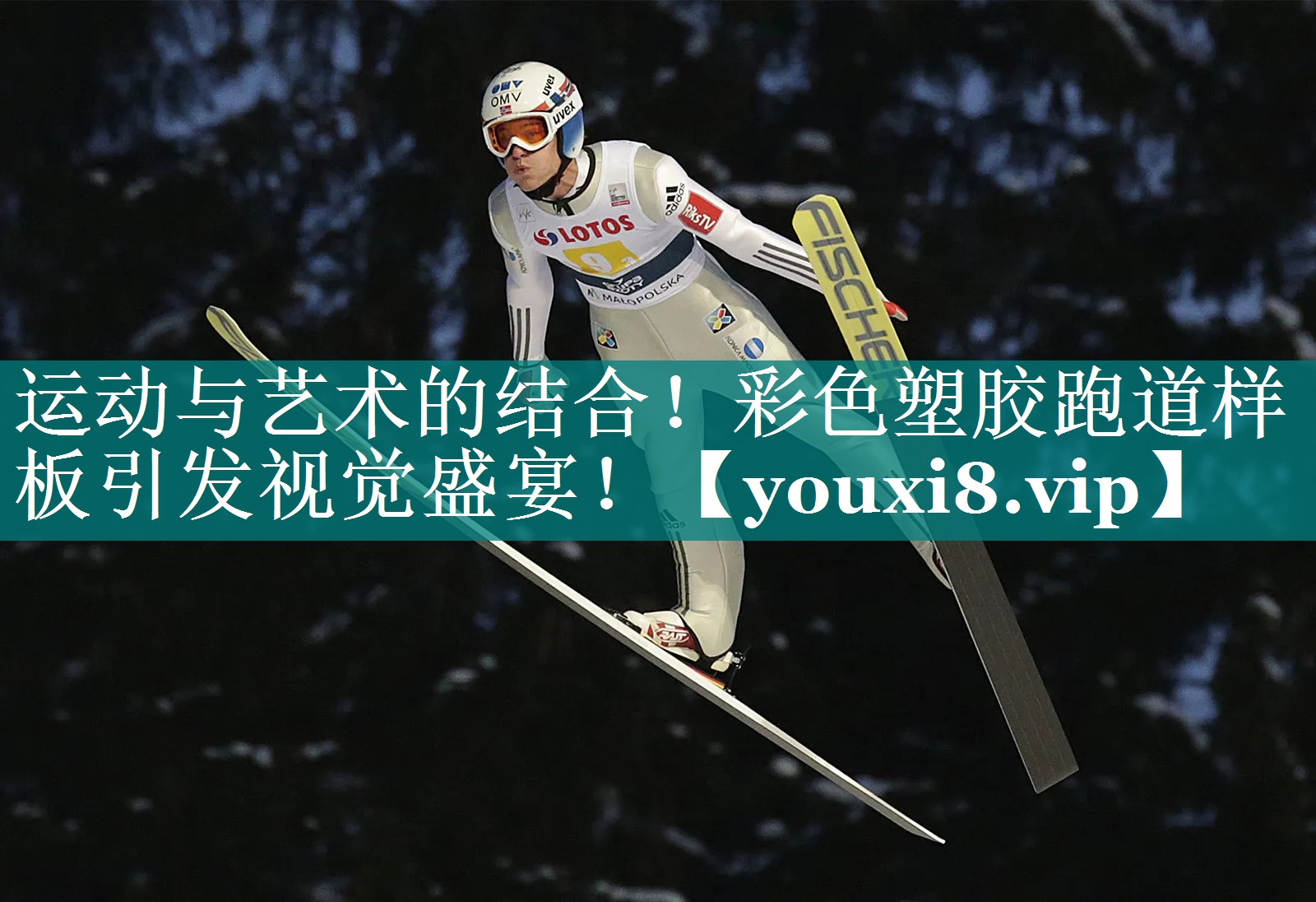 运动与艺术的结合！彩色塑胶跑道样板引发视觉盛宴！