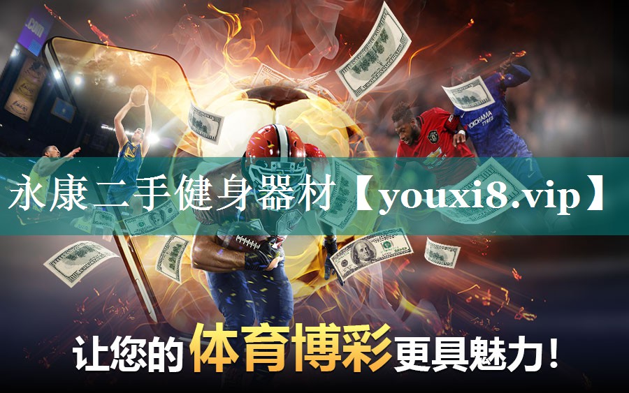 永康二手健身器材