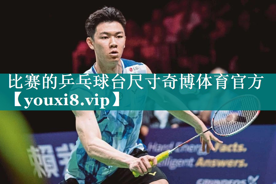 比赛的乒乓球台尺寸奇博体育官方