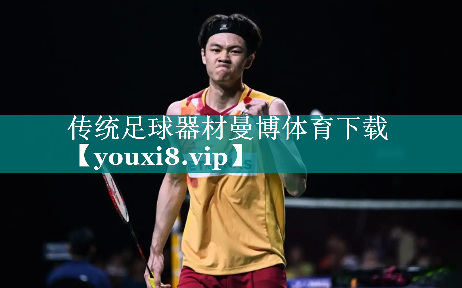 传统足球器材曼博体育下载