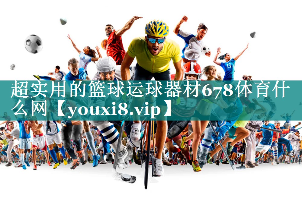 超实用的篮球运球器材678体育什么网