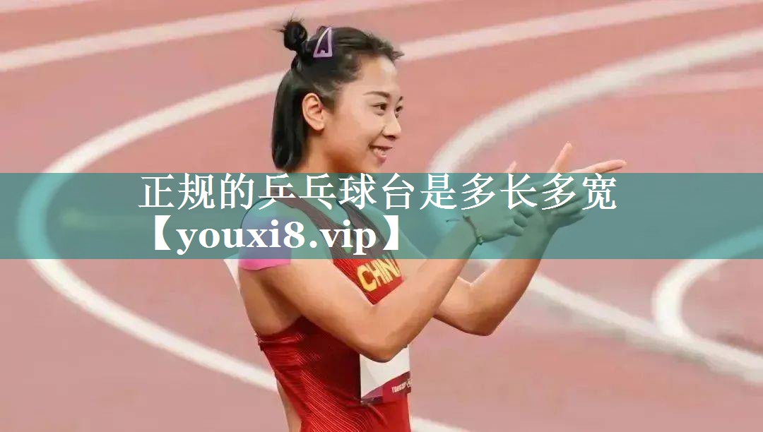 正规的乒乓球台是多长多宽