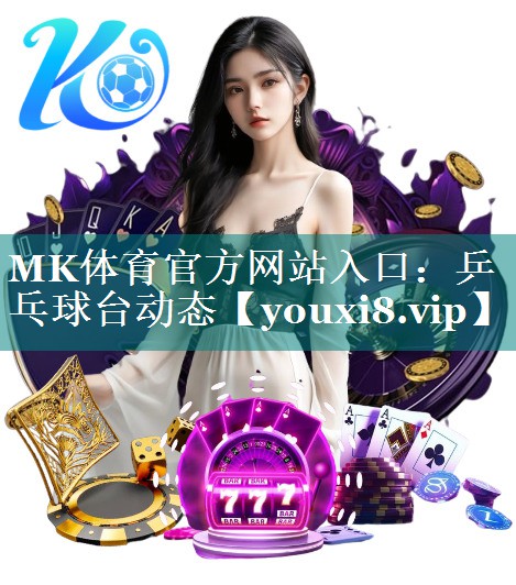 MK体育官方网站入口：乒乓球台动态