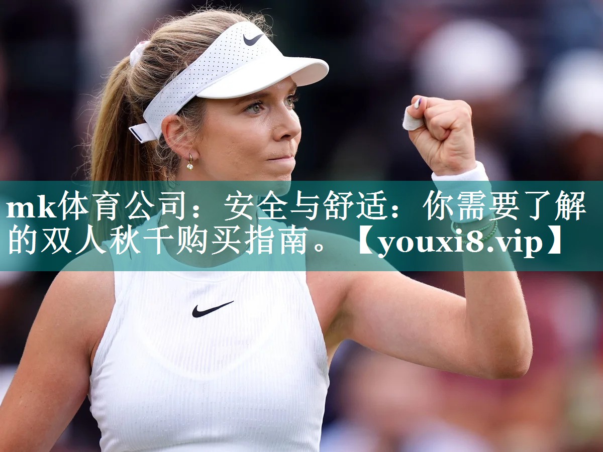 mk体育公司：安全与舒适：你需要了解的双人秋千购买指南。