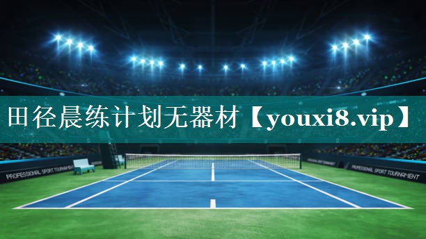 田径晨练计划无器材