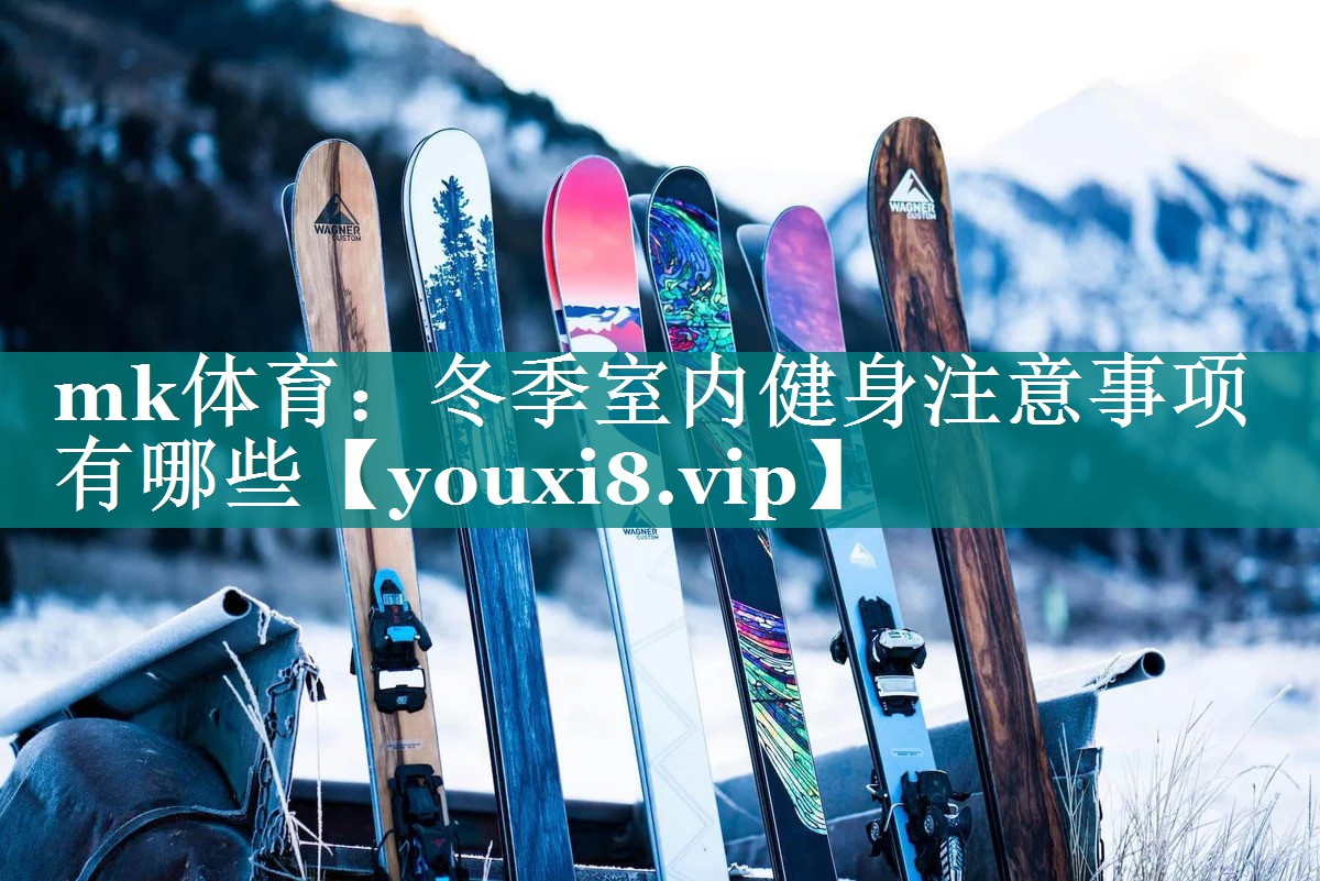 mk体育：冬季室内健身注意事项有哪些