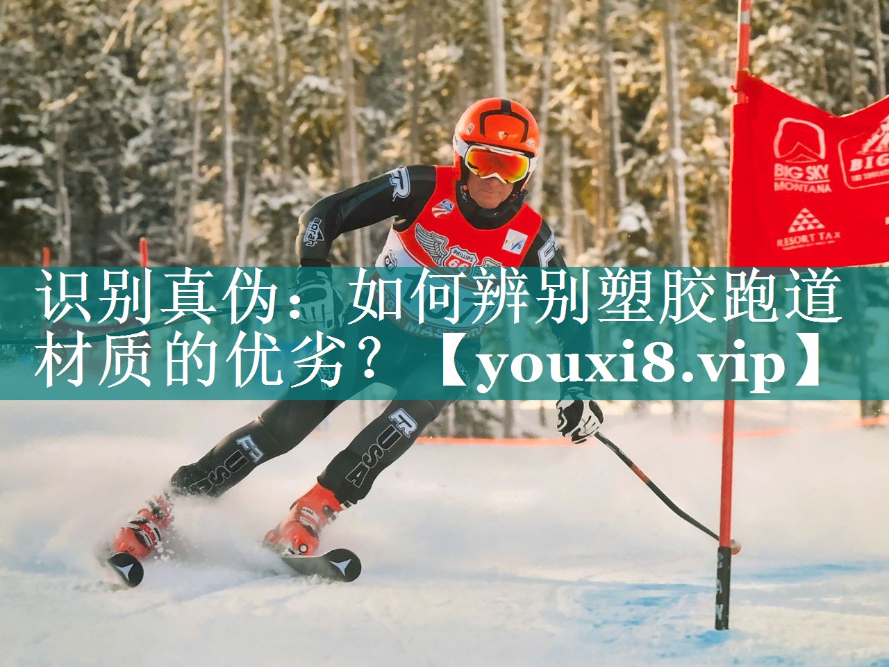 识别真伪：如何辨别塑胶跑道材质的优劣？