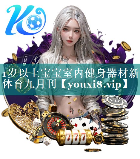 1岁以上宝宝室内健身器材新体育九月刊