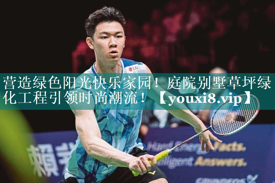营造绿色阳光快乐家园！庭院别墅草坪绿化工程引领时尚潮流！
