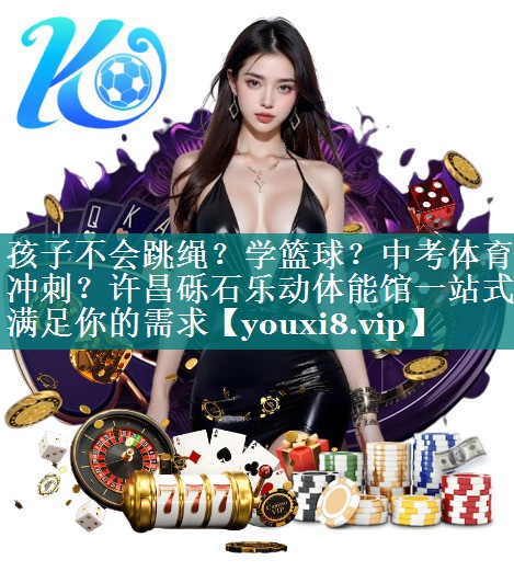 孩子不会跳绳？学篮球？中考体育冲刺？许昌砾石乐动体能馆一站式满足你的需求