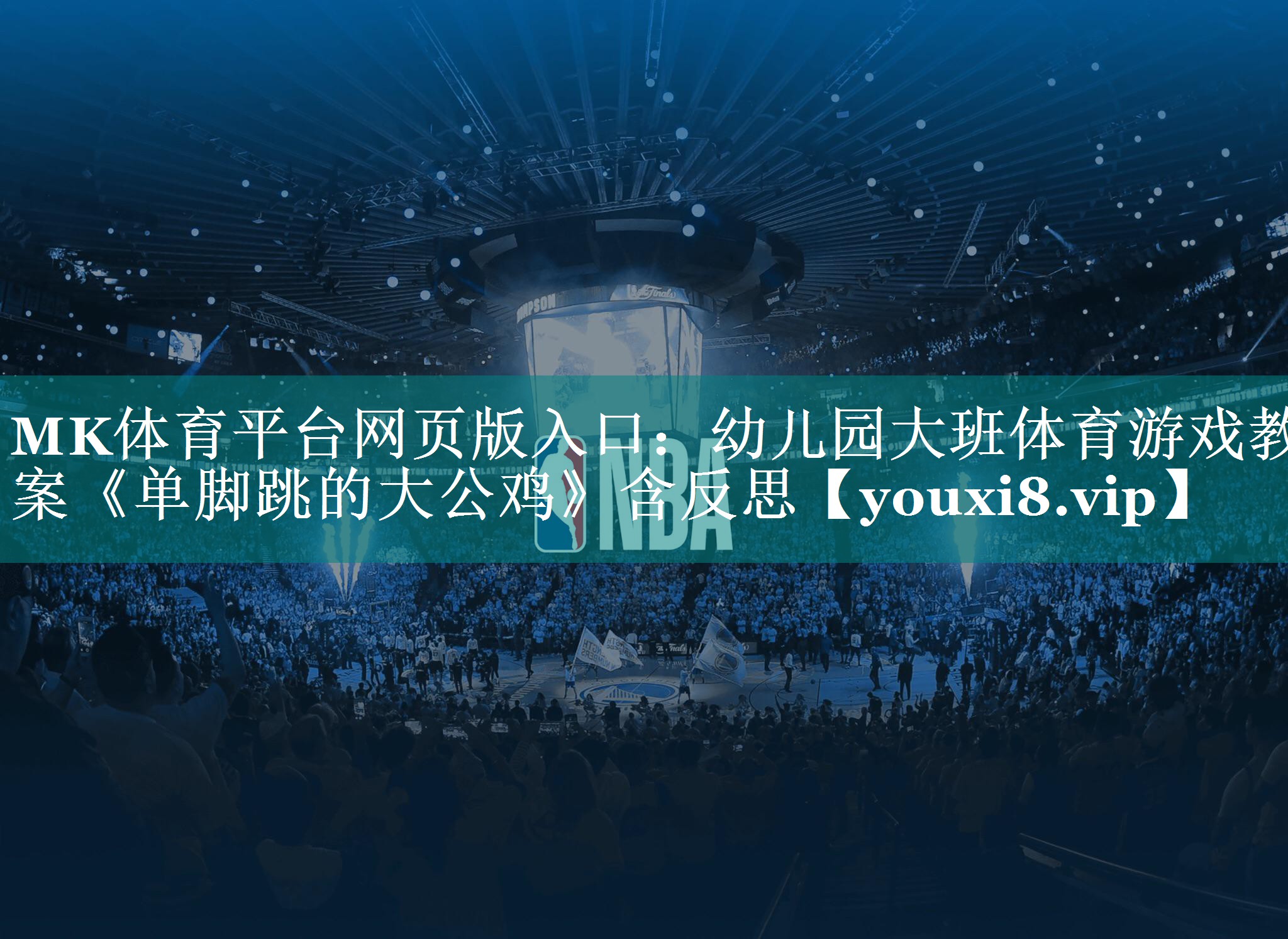 MK体育平台网页版入口：幼儿园大班体育游戏教案《单脚跳的大公鸡》含反思
