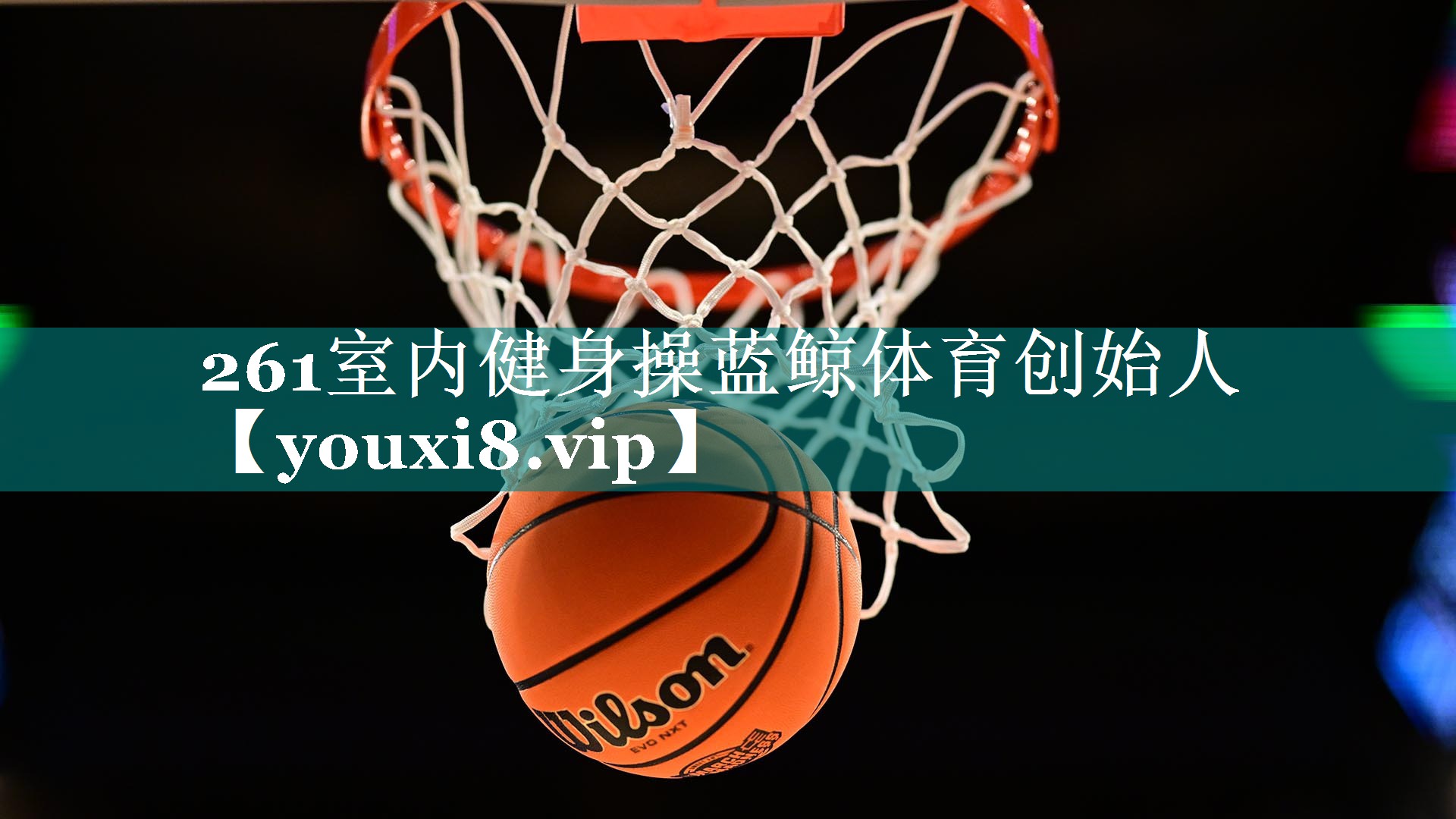 261室内健身操蓝鲸体育创始人