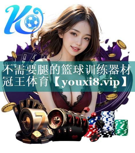 不需要腿的篮球训练器材冠王体育