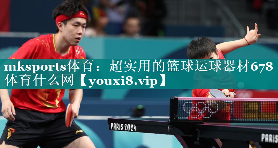 mksports体育：超实用的篮球运球器材678体育什么网