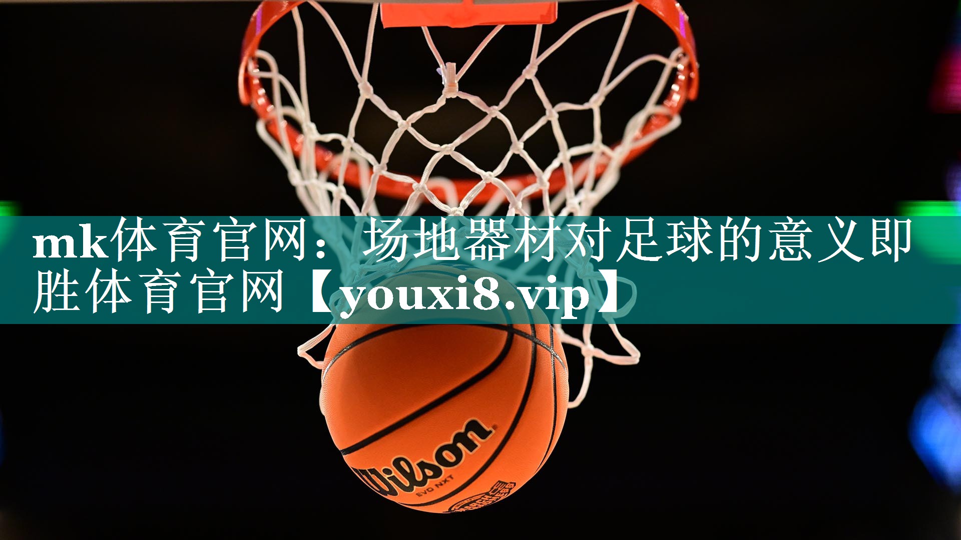 mk体育官网：场地器材对足球的意义即胜体育官网