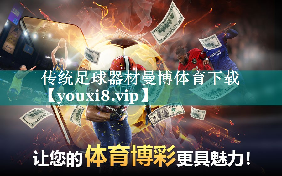 传统足球器材曼博体育下载