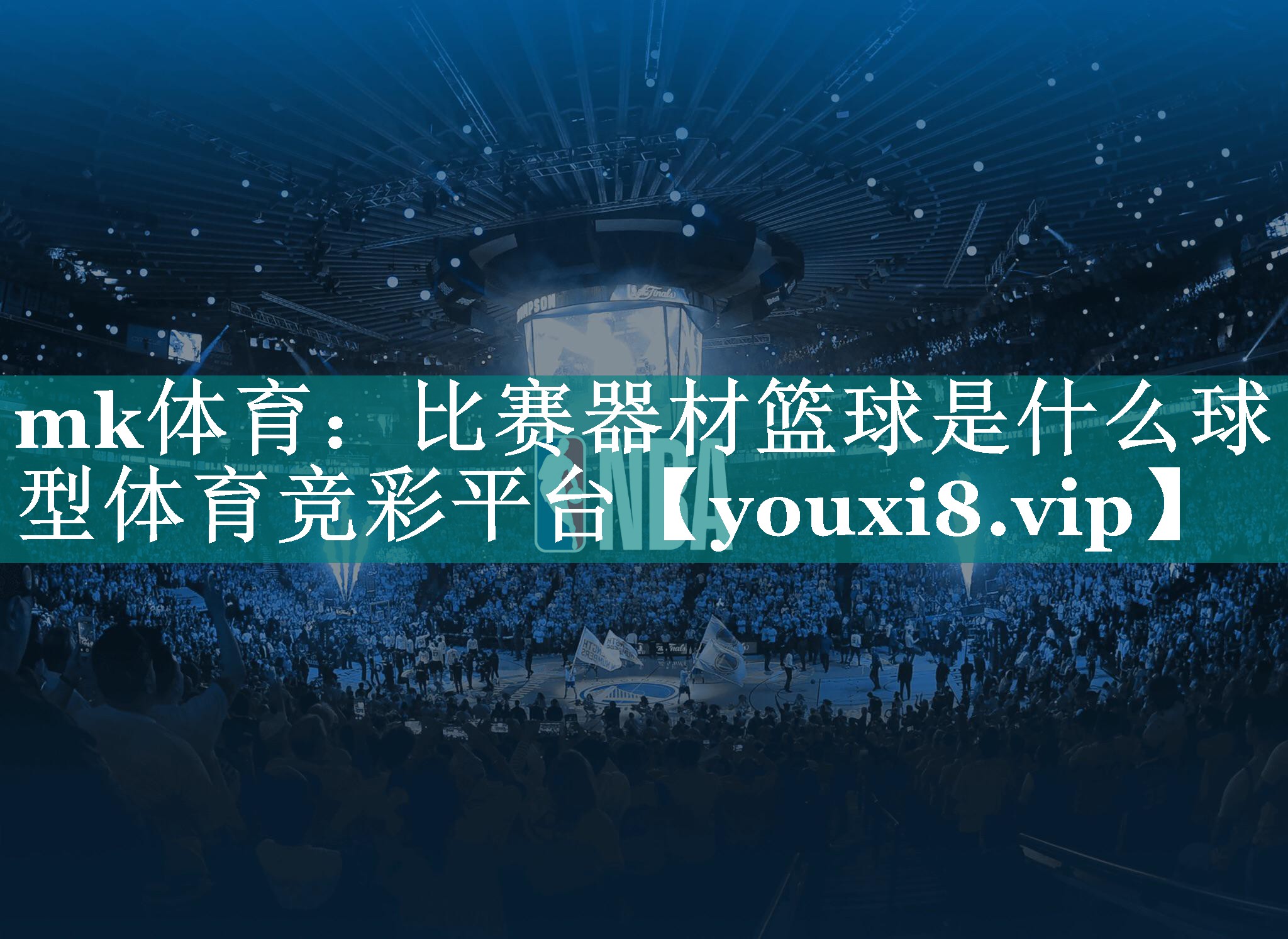 mk体育：比赛器材篮球是什么球型体育竞彩平台