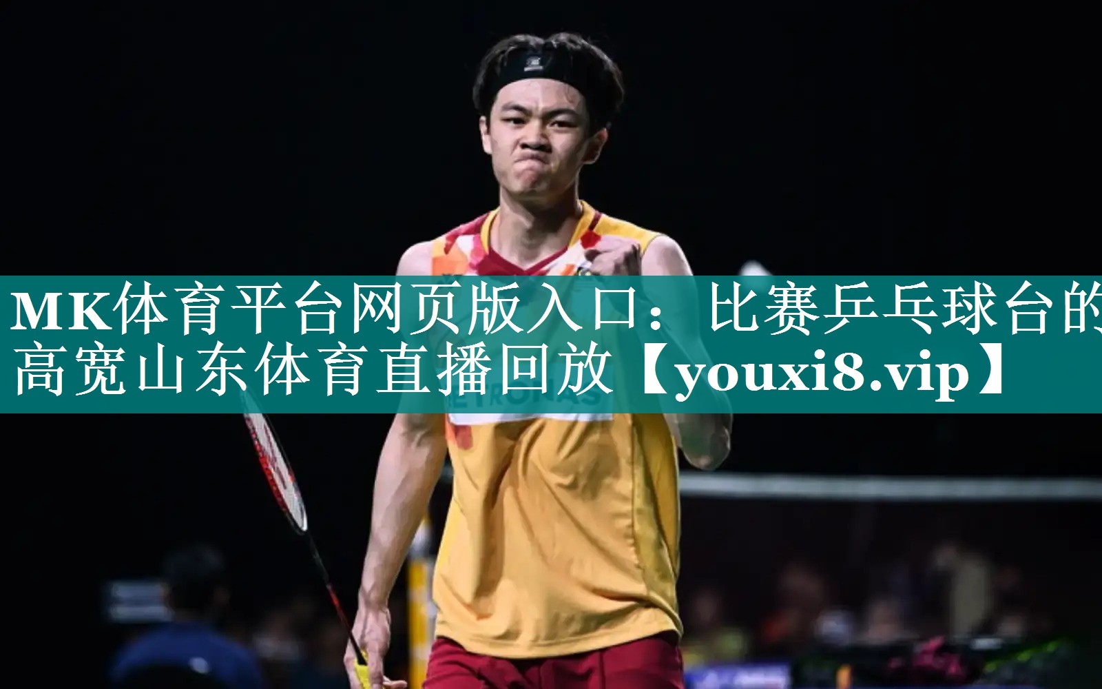 MK体育平台网页版入口：比赛乒乓球台的高宽山东体育直播回放