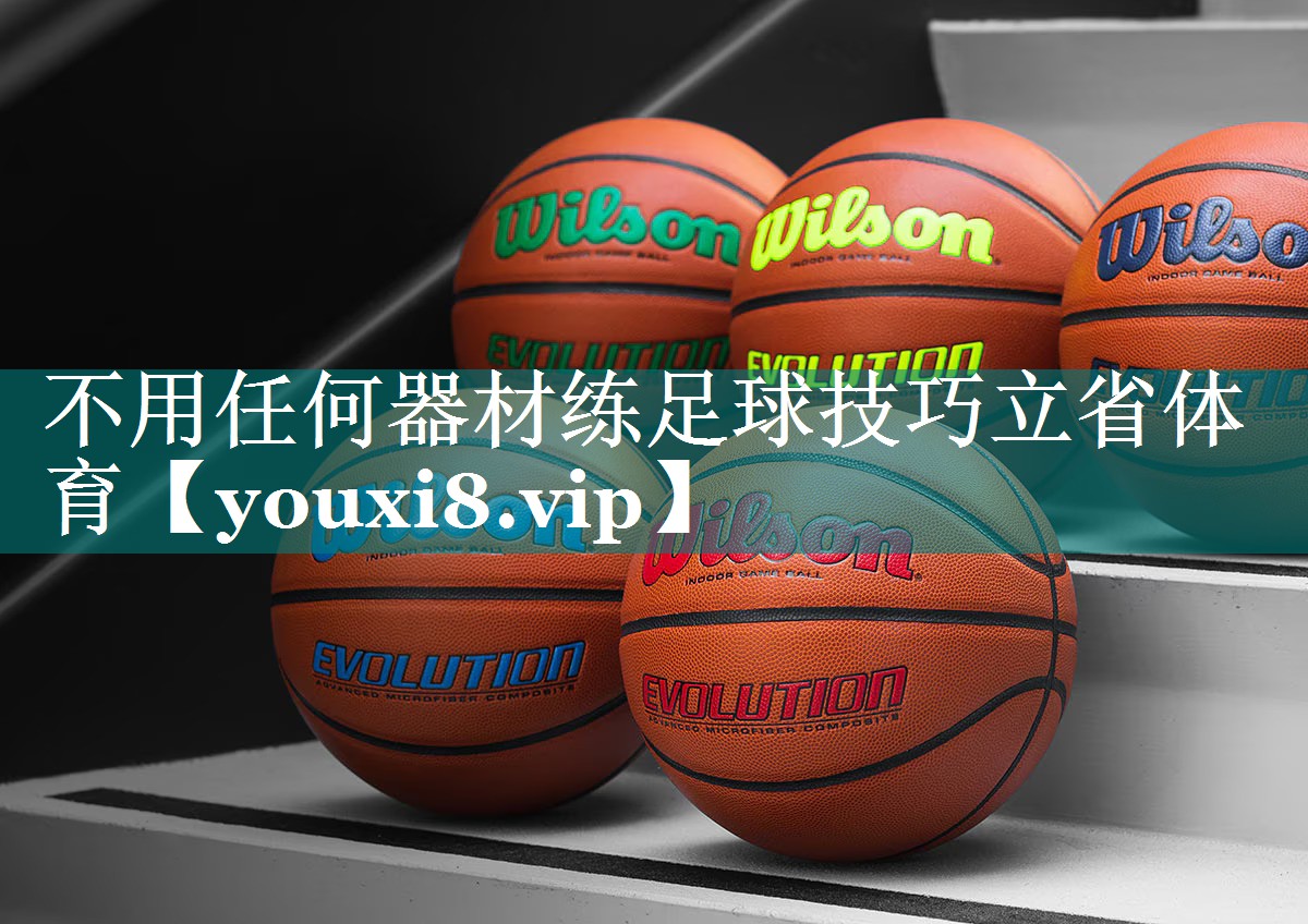 不用任何器材练足球技巧立省体育