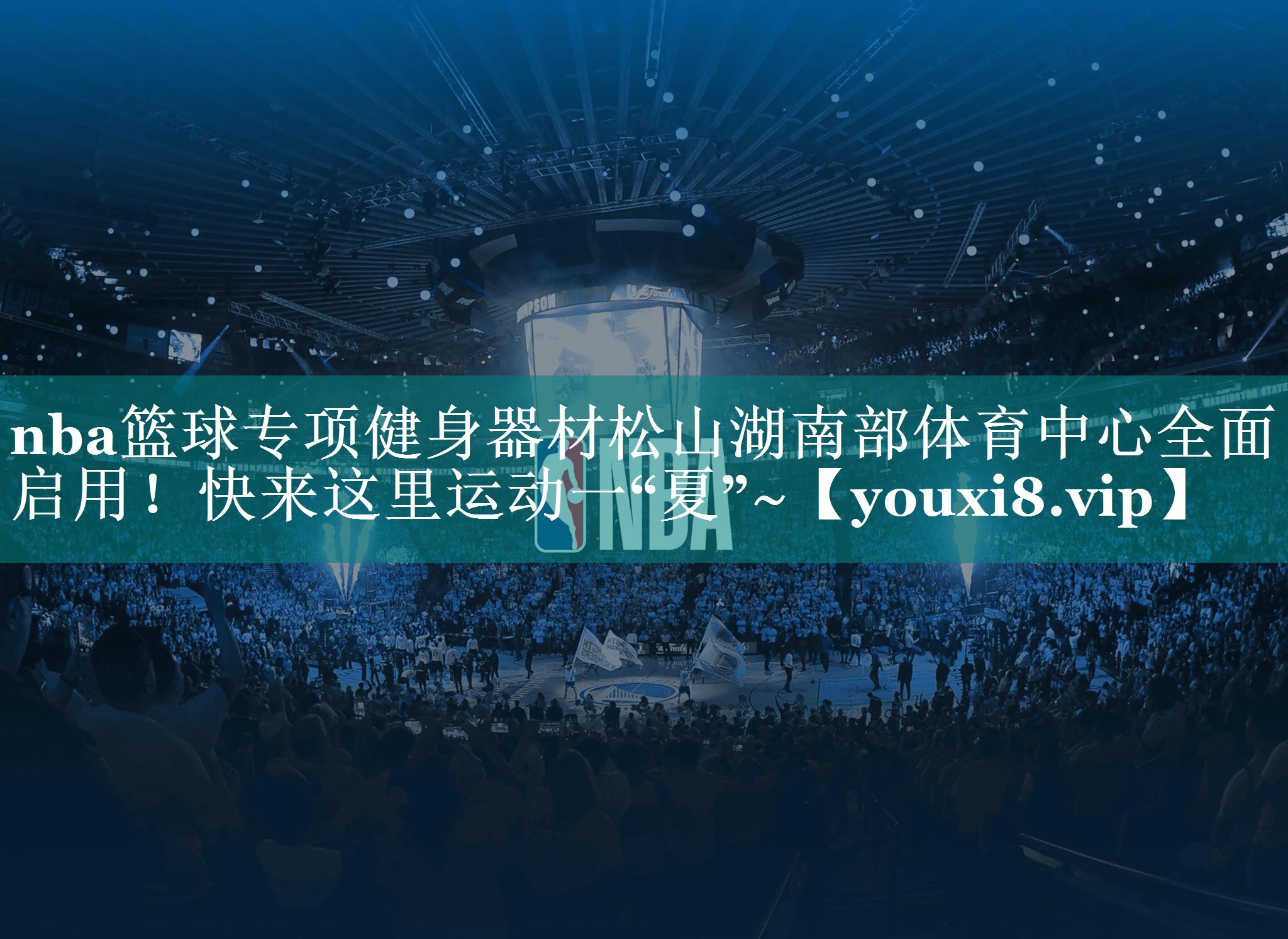 nba篮球专项健身器材松山湖南部体育中心全面启用！快来这里运动一“夏”~