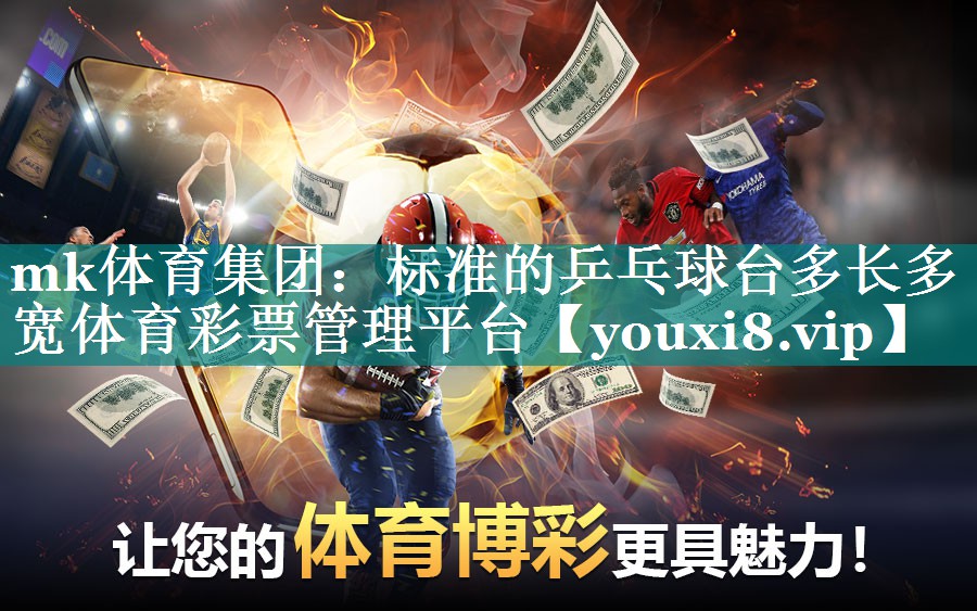 mk体育集团：标准的乒乓球台多长多宽体育彩票管理平台