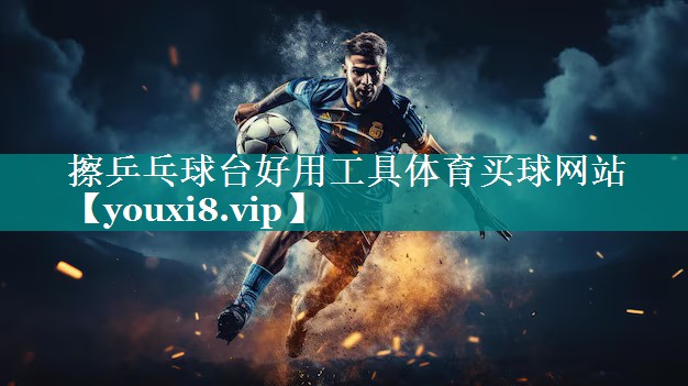 擦乒乓球台好用工具体育买球网站