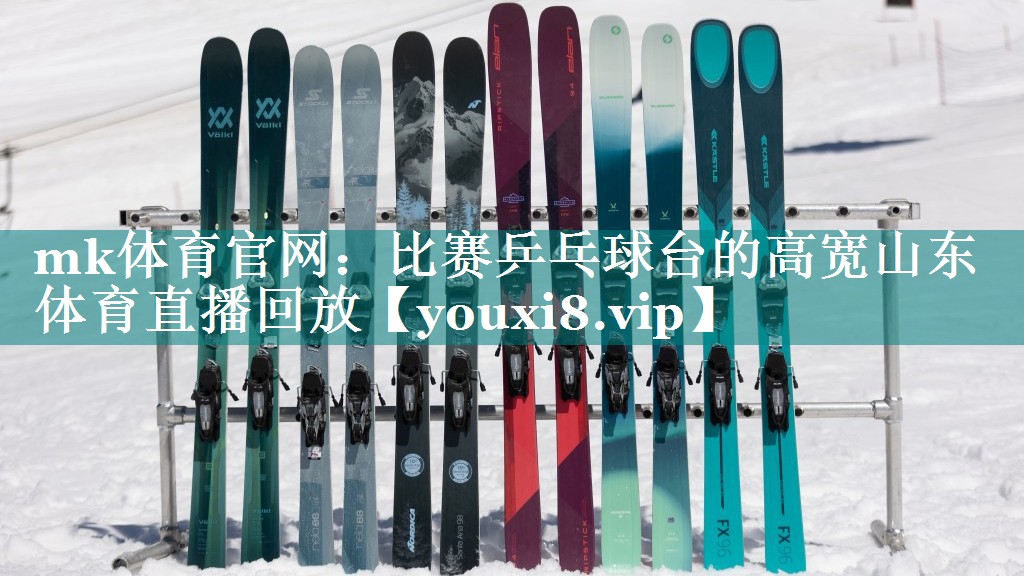 mk体育官网：比赛乒乓球台的高宽山东体育直播回放