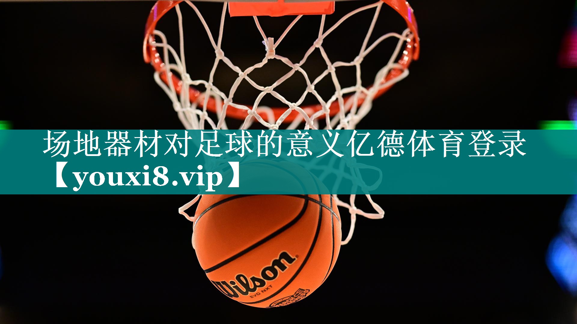场地器材对足球的意义亿德体育登录