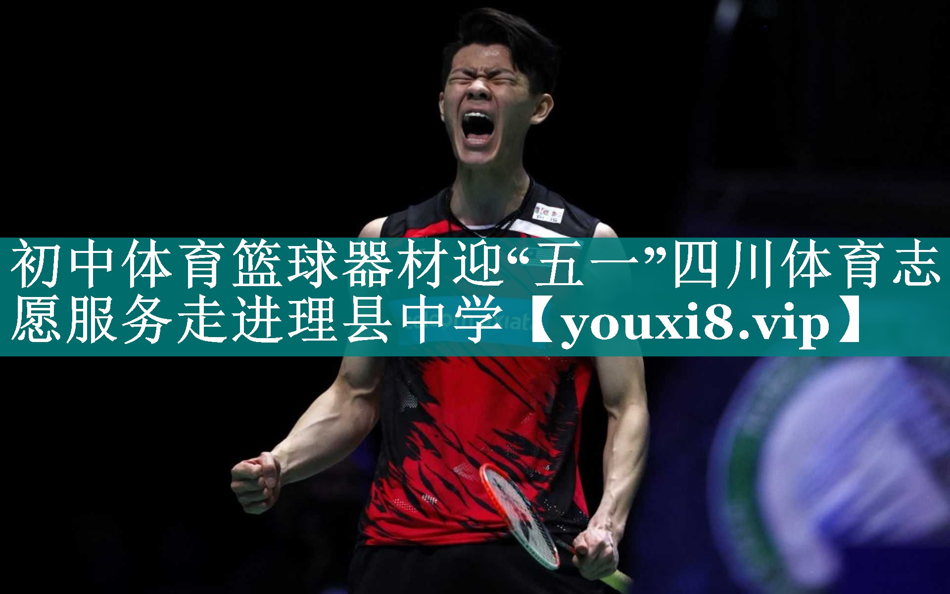 初中体育篮球器材迎“五一”四川体育志愿服务走进理县中学