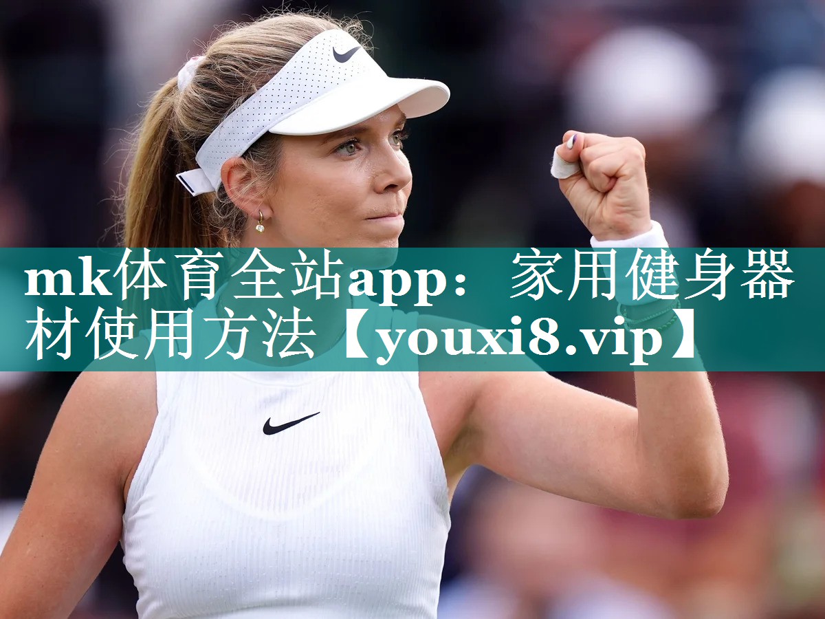 mk体育全站app：家用健身器材使用方法