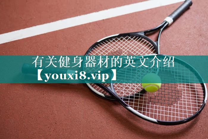 有关健身器材的英文介绍
