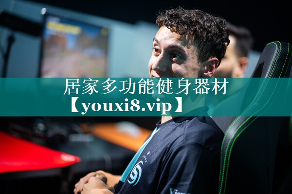 居家多功能健身器材