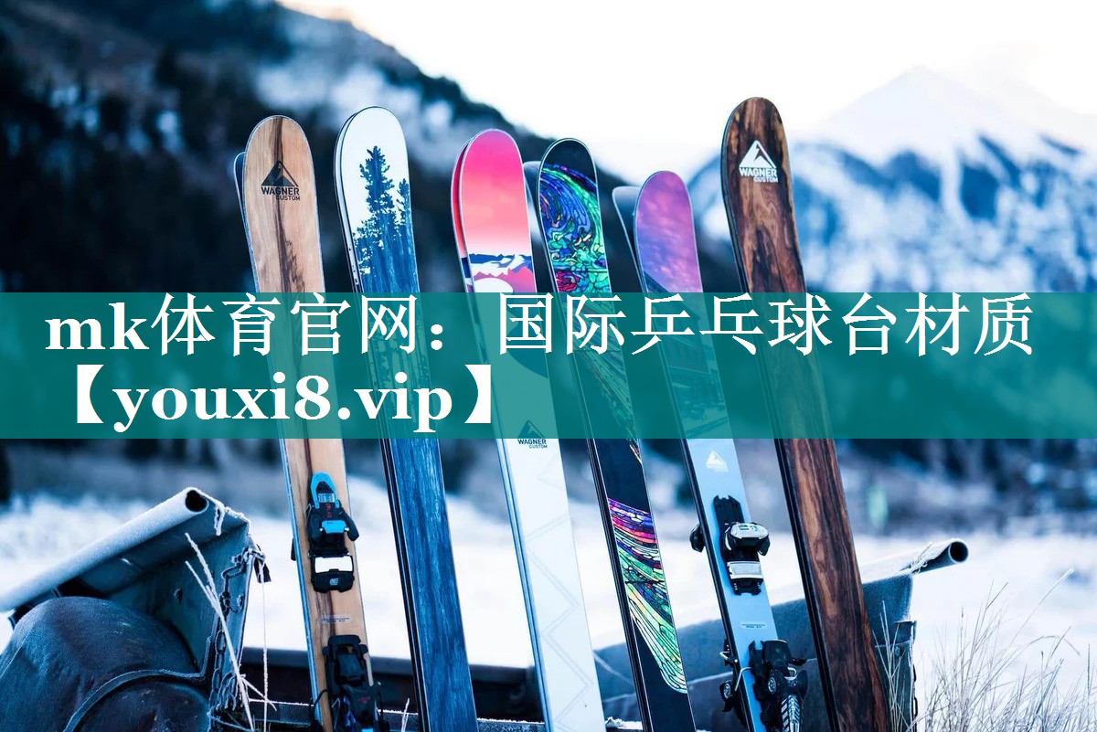 mk体育官网：国际乒乓球台材质