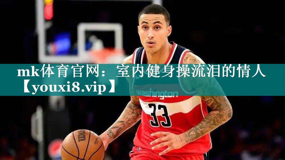 mk体育官网：室内健身操流泪的情人