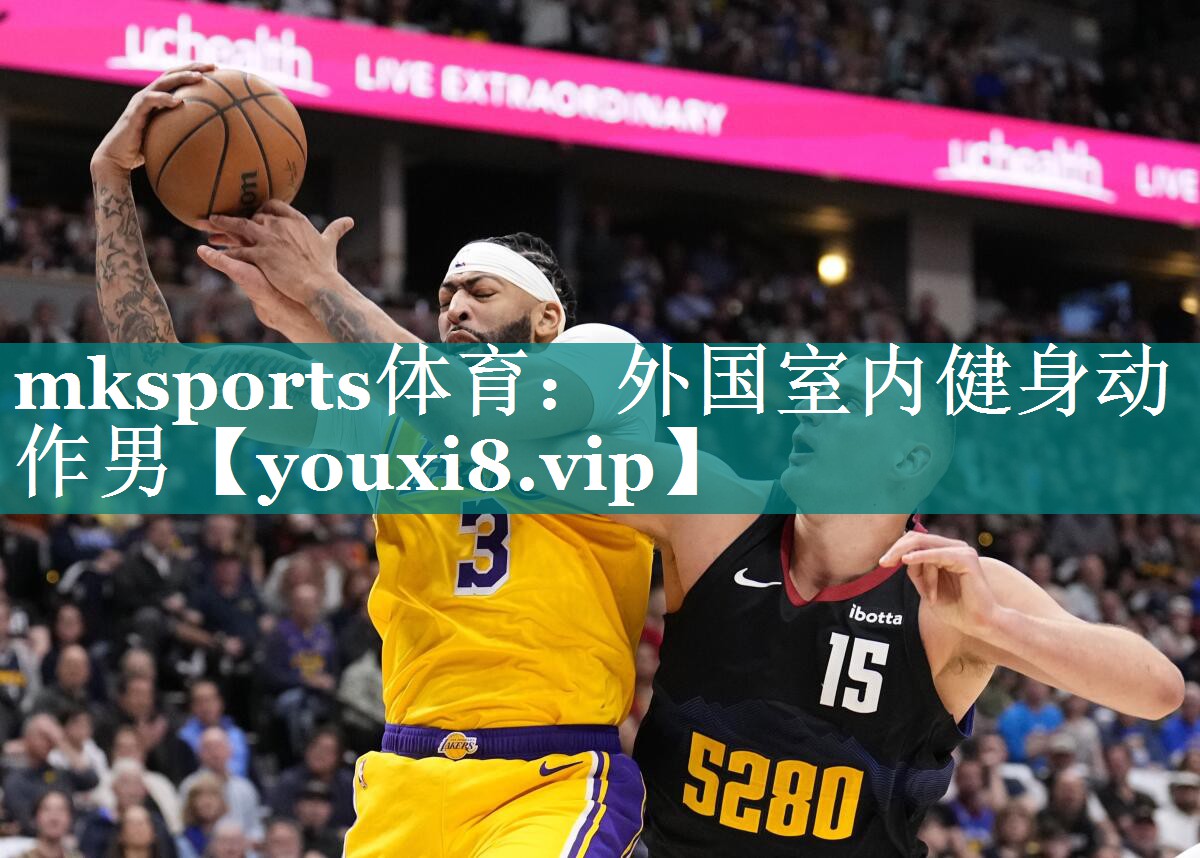 mksports体育：外国室内健身动作男