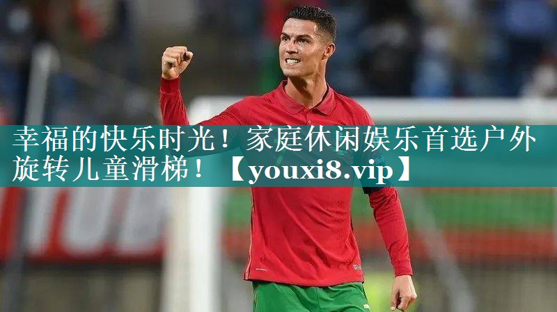 幸福的快乐时光！家庭休闲娱乐首选户外旋转儿童滑梯！