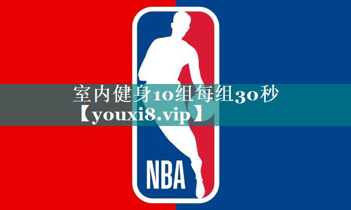 室内健身10组每组30秒