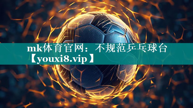 不规范乒乓球台