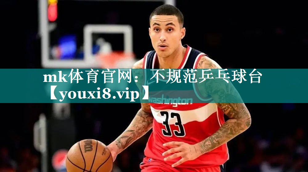 不规范乒乓球台