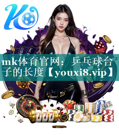 乒乓球台子的长度