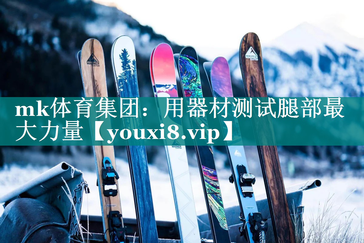 用器材测试腿部最大力量