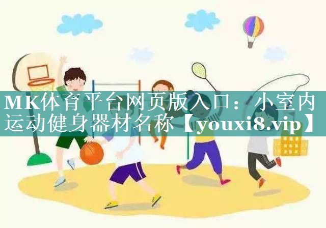 小室内运动健身器材名称
