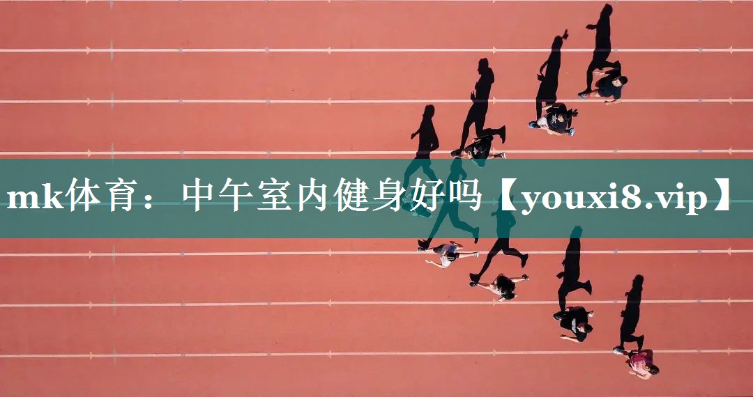 中午室内健身好吗